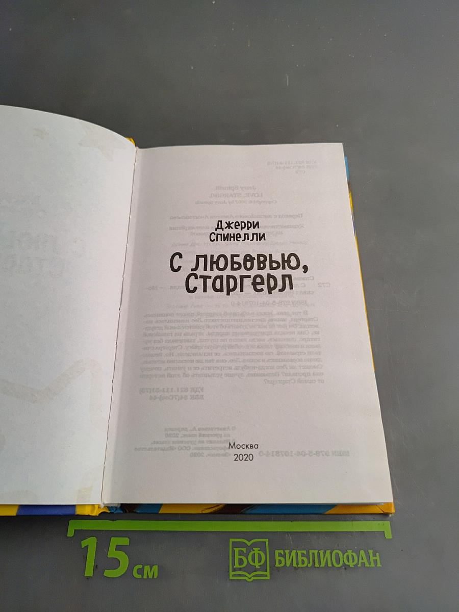 С любовью, Старгерл