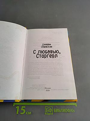 С любовью, Старгерл