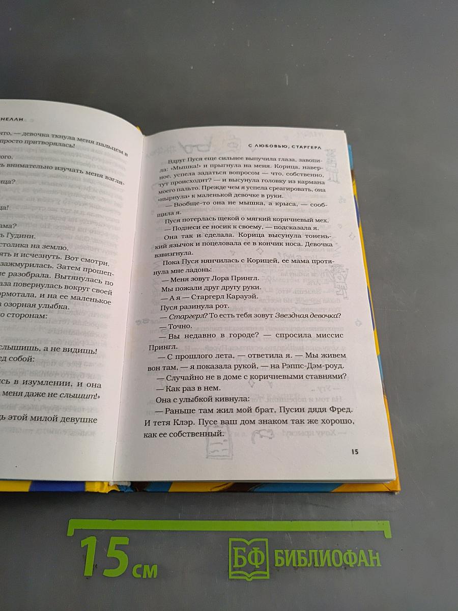 С любовью, Старгерл