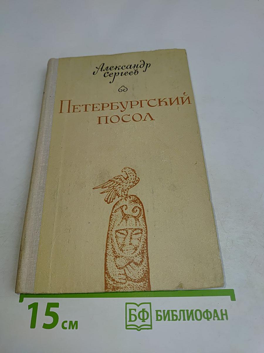 Петербургский посол