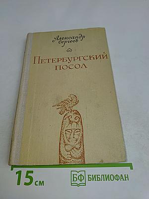 Петербургский посол