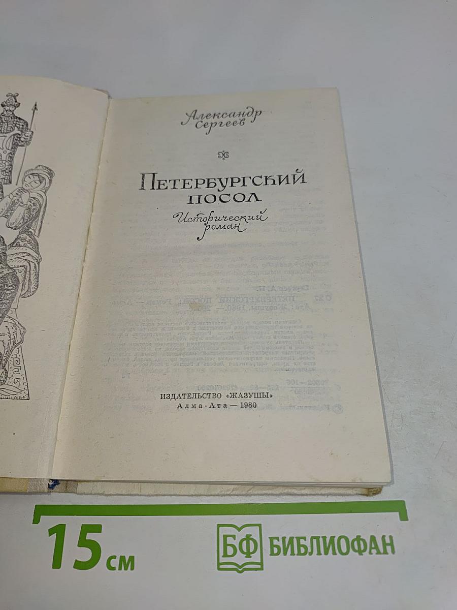 Петербургский посол