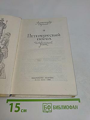 Петербургский посол