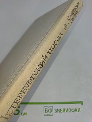 Петербургский посол