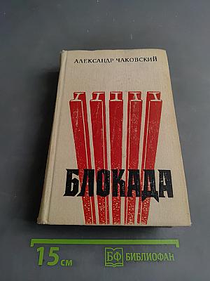 Блокада. Книги первая и вторая