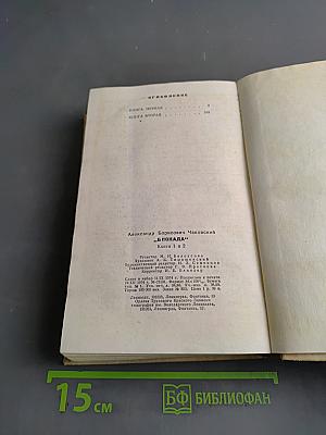 Блокада. Книги первая и вторая