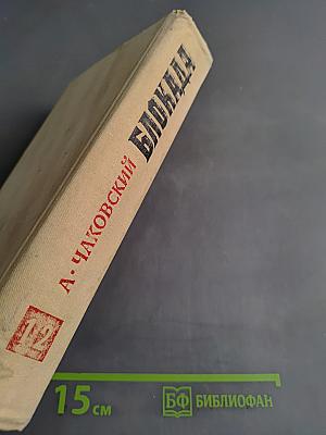 Блокада. Книги первая и вторая