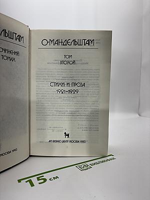 Собрание сочинений. Том 2. Стихи и проза 1921-1929