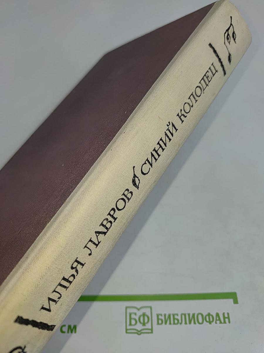 Синий колодец. Рассказы и повести