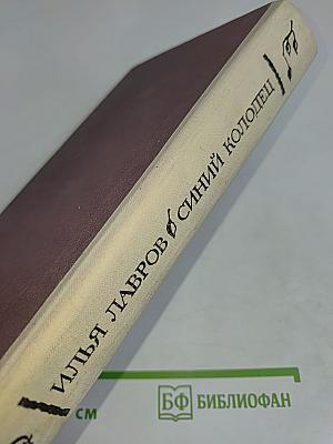Синий колодец. Рассказы и повести