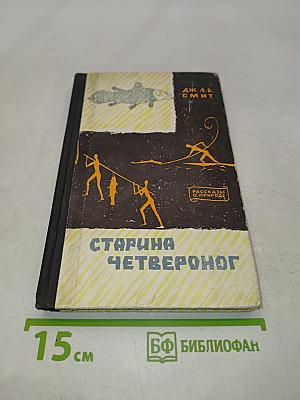 Старина Четвероног