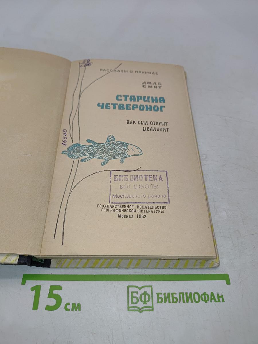 Старина Четвероног