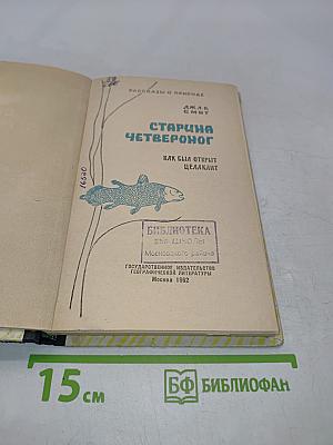 Старина Четвероног