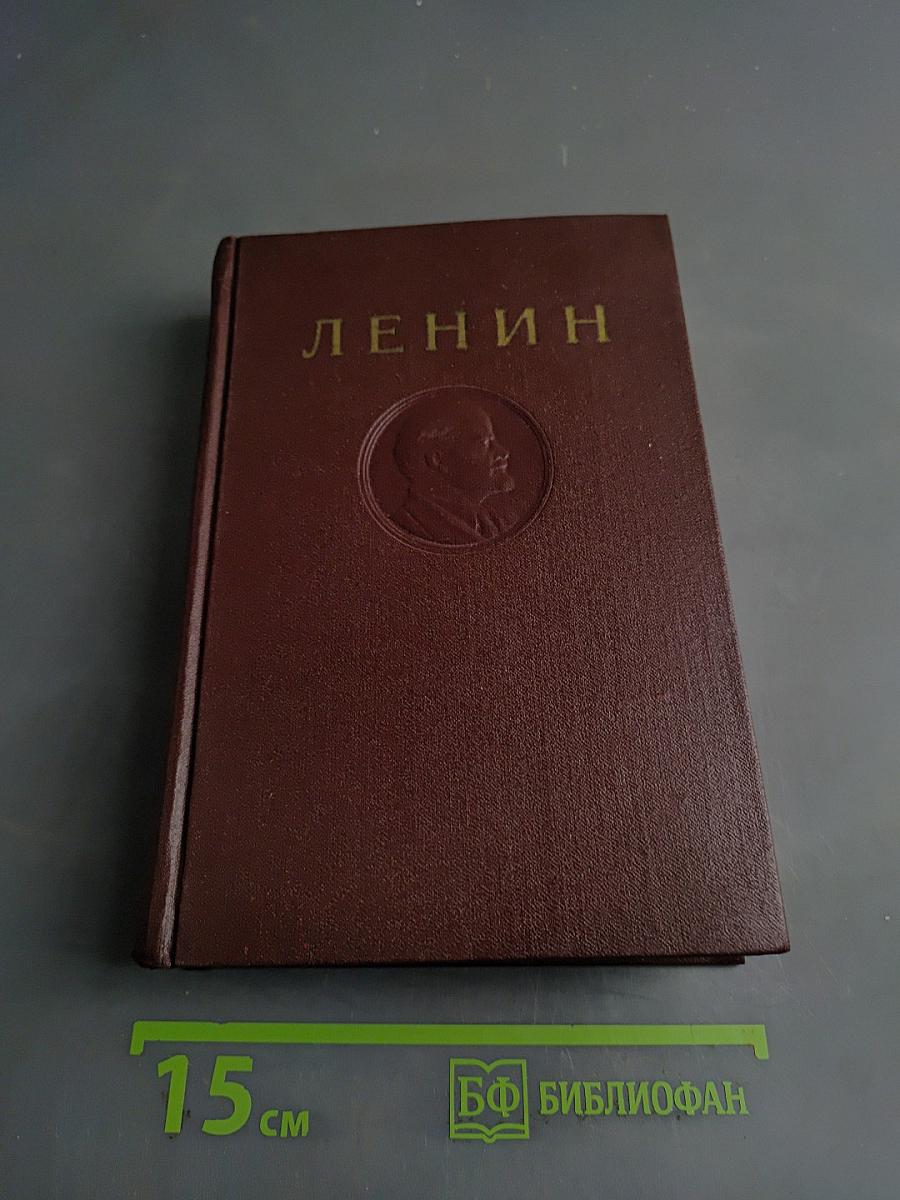 Ленин. Сочинения. Том 28