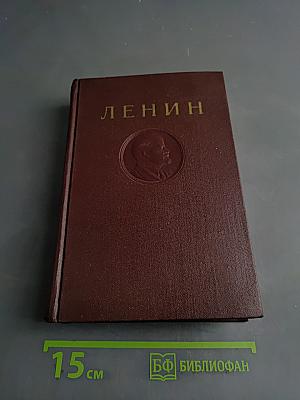 Ленин. Сочинения. Том 28