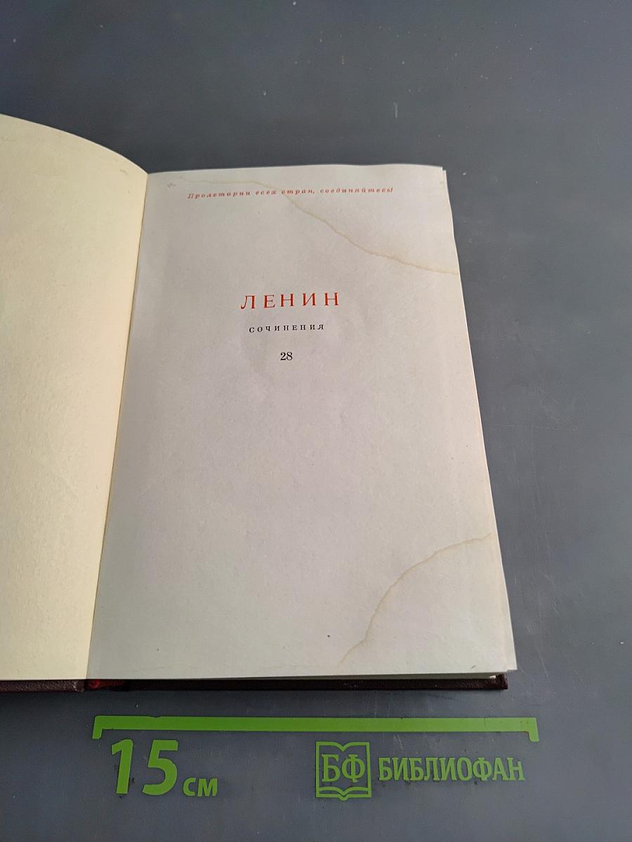 Ленин. Сочинения. Том 28