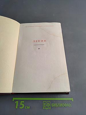 Ленин. Сочинения. Том 28