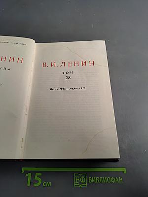 Ленин. Сочинения. Том 28