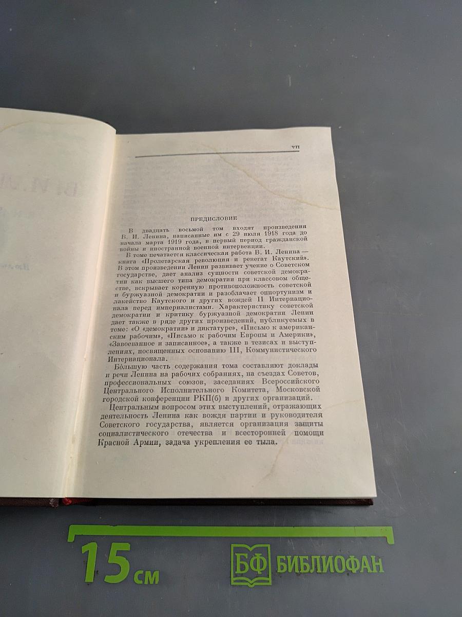 Ленин. Сочинения. Том 28