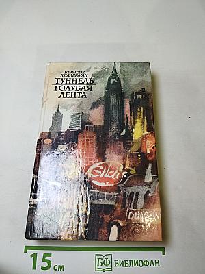 Туннель. Голубая лента