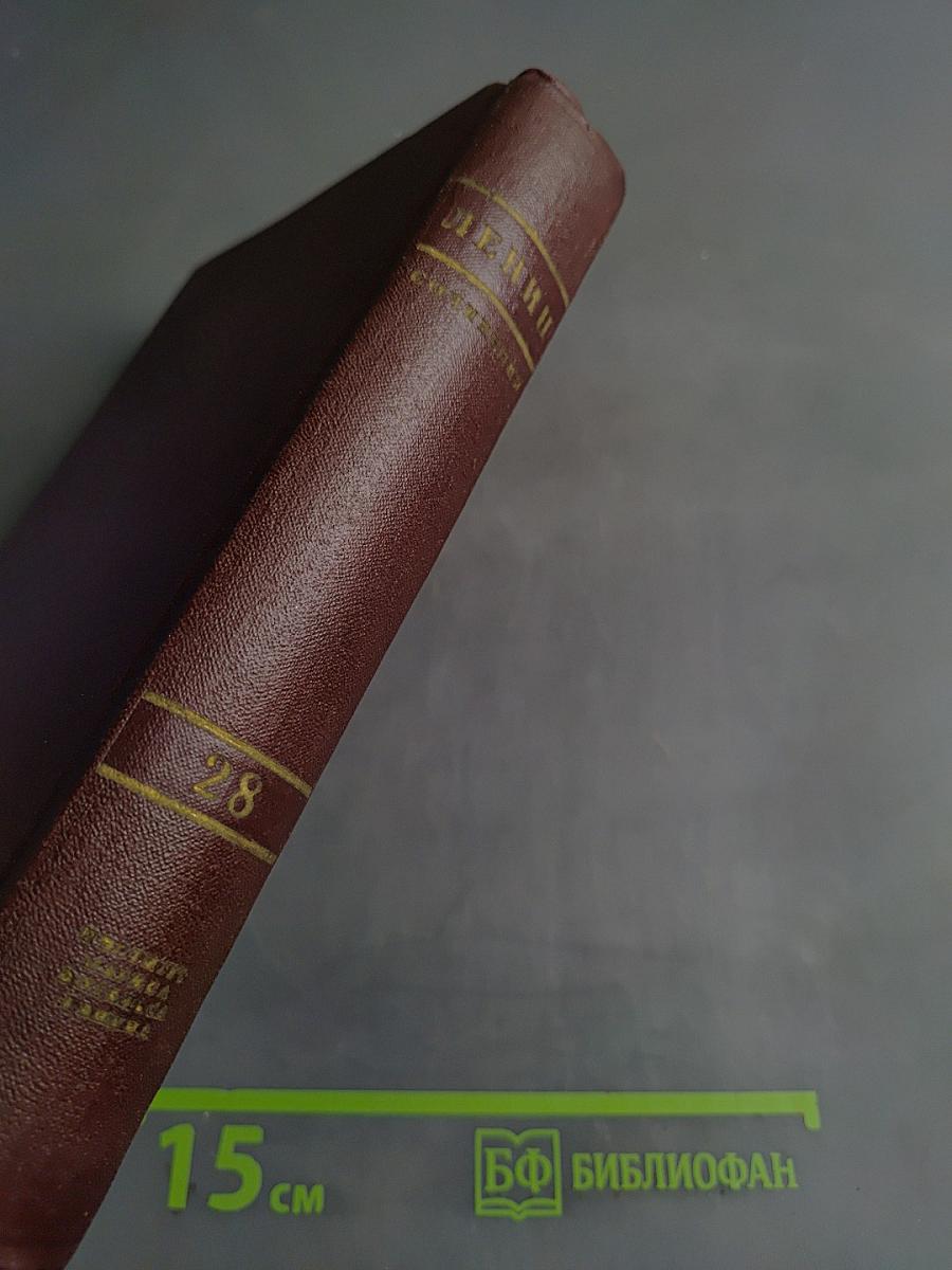 Ленин. Сочинения. Том 28