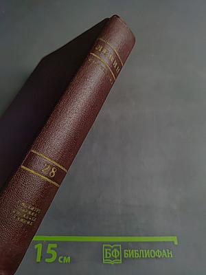 Ленин. Сочинения. Том 28