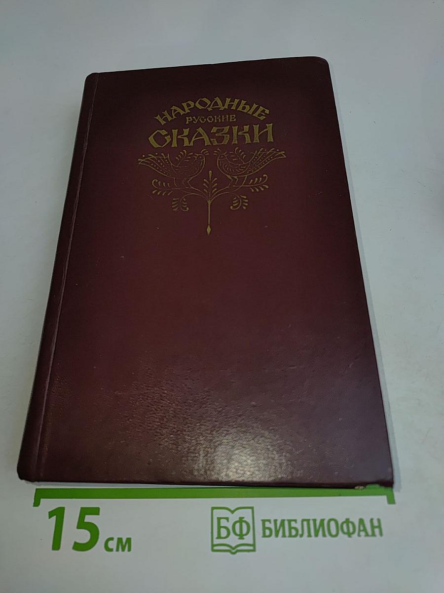 Народные русские сказки