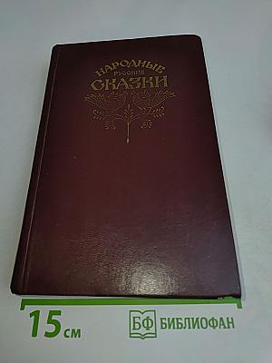 Народные русские сказки
