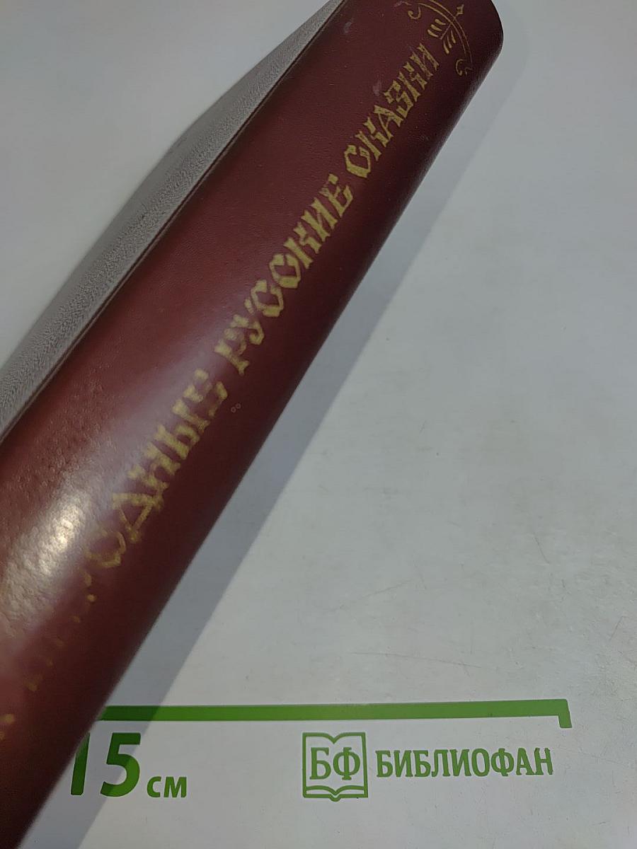 Народные русские сказки