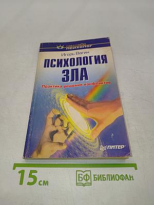 Психология зла. Практика решения конфликтов