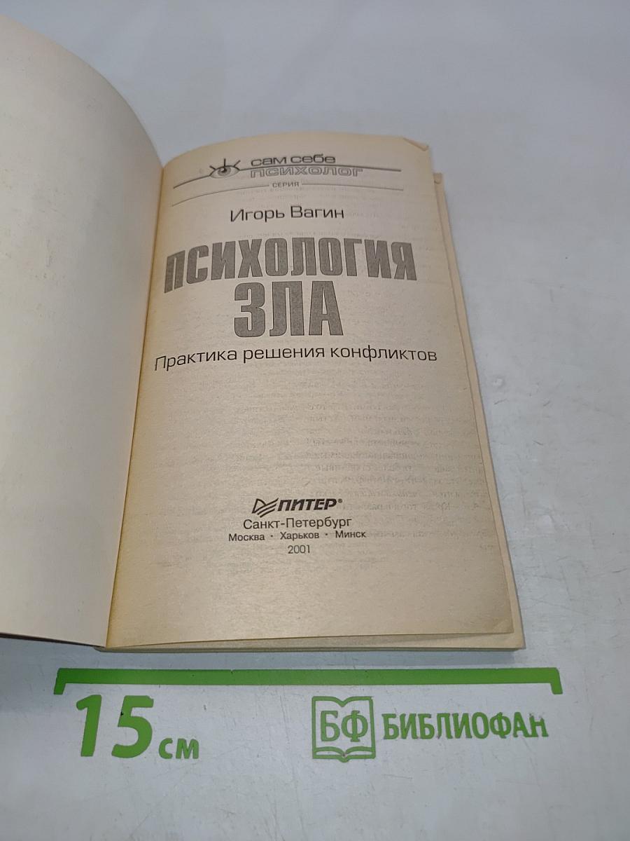 Психология зла. Практика решения конфликтов