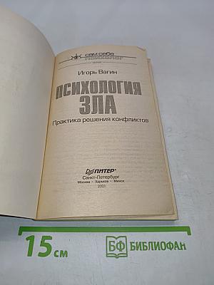Психология зла. Практика решения конфликтов