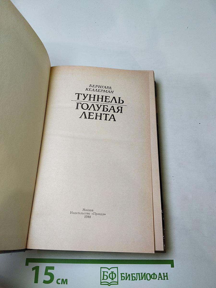 Туннель. Голубая лента