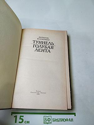 Туннель. Голубая лента