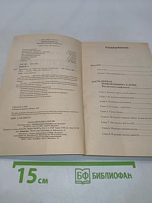 Психология зла. Практика решения конфликтов