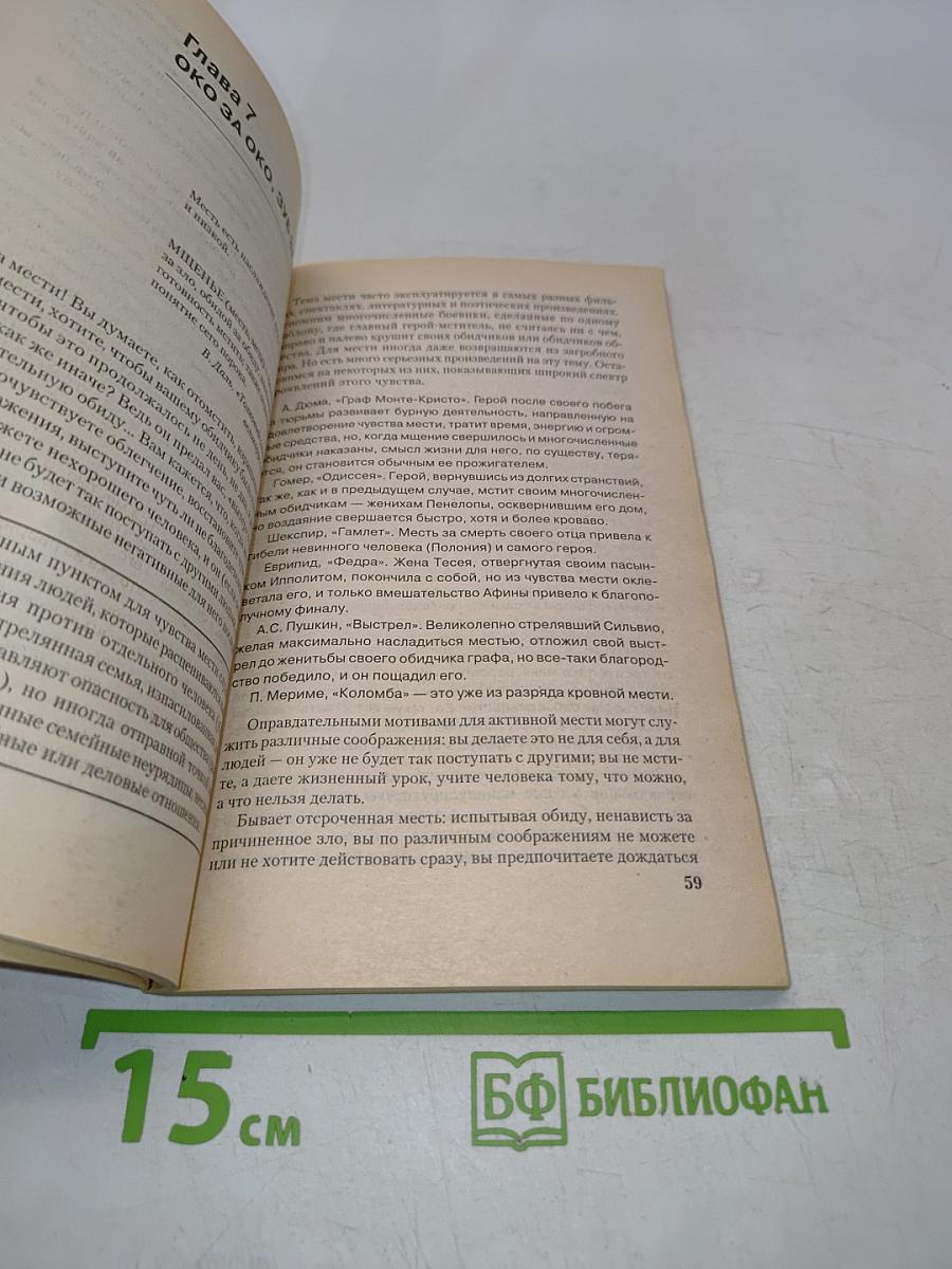 Психология зла. Практика решения конфликтов