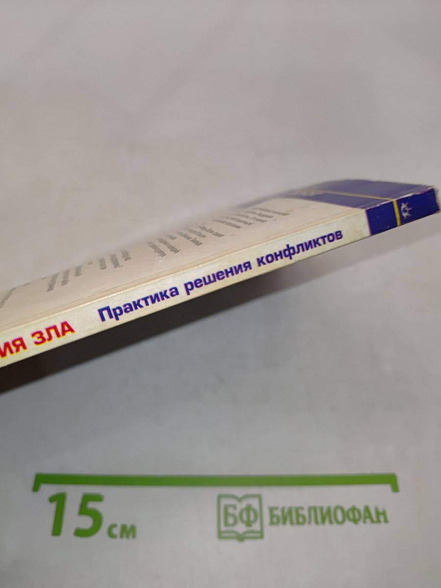 Психология зла. Практика решения конфликтов