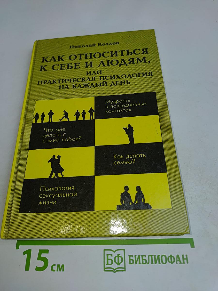 Как относиться к себе и людям, или Практическая психология на каждый день