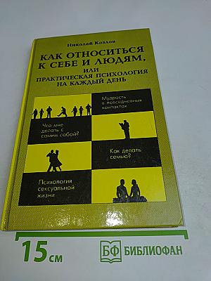 Как относиться к себе и людям, или Практическая психология на каждый день