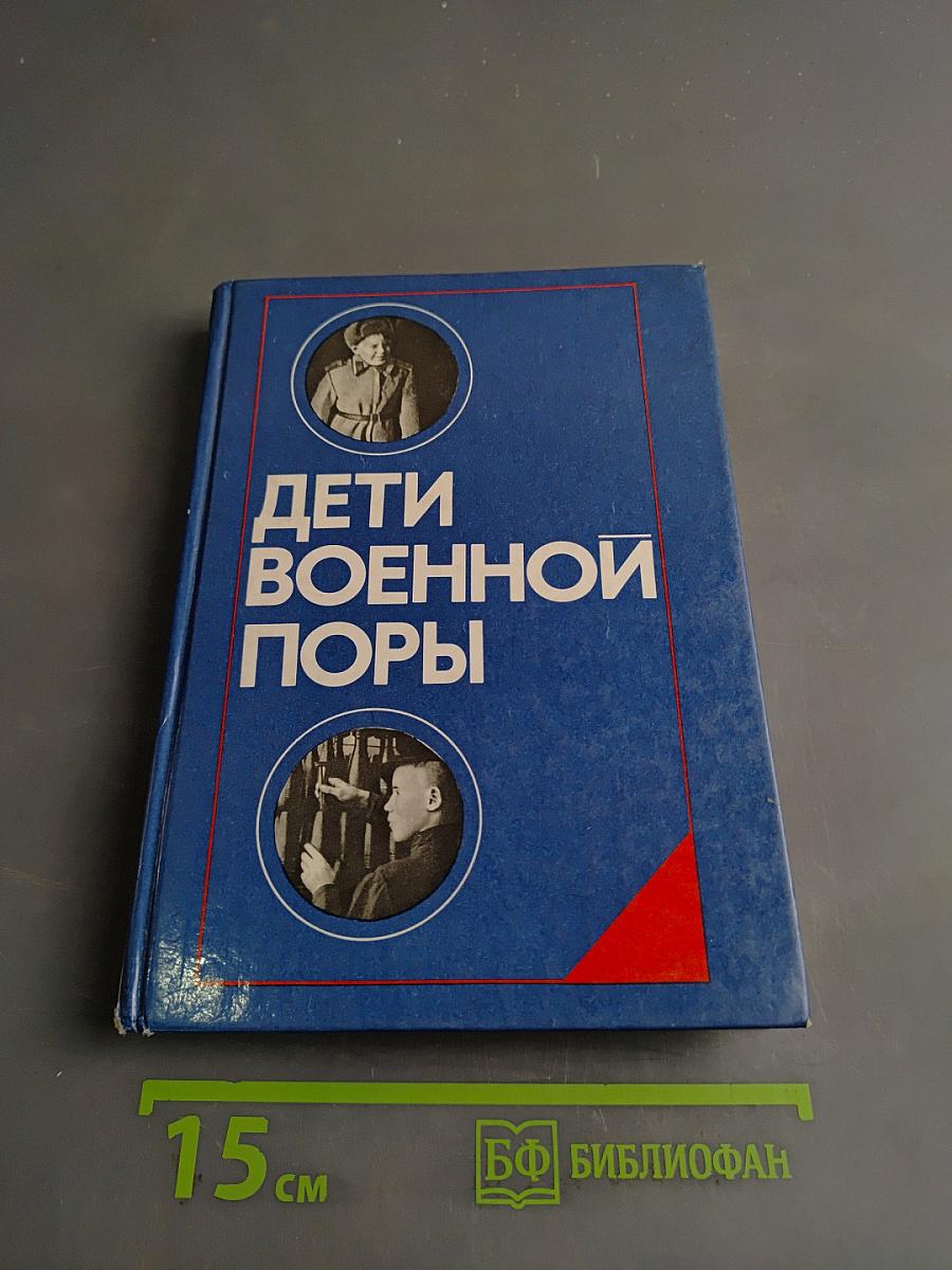 Дети военной поры