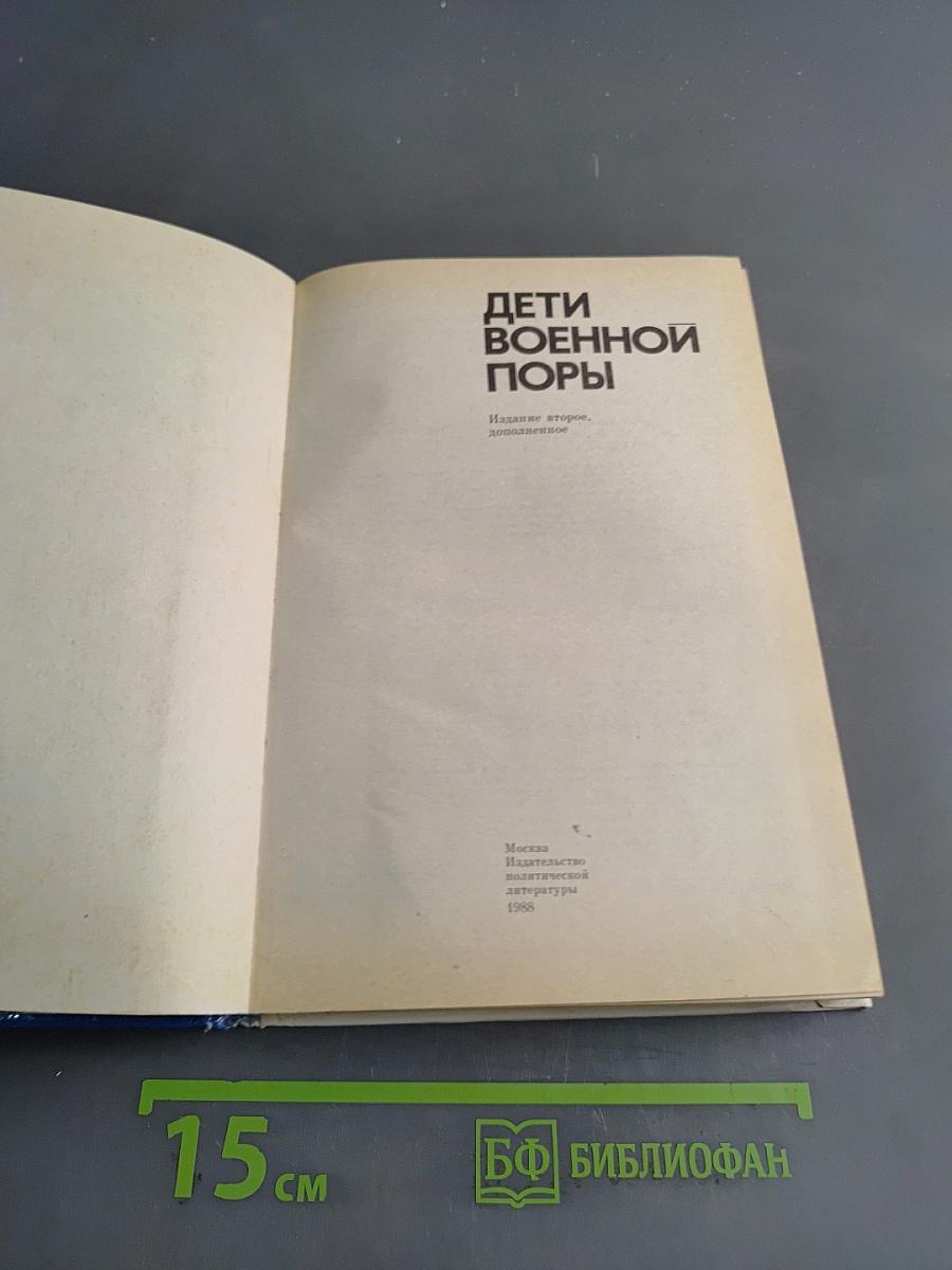 Дети военной поры