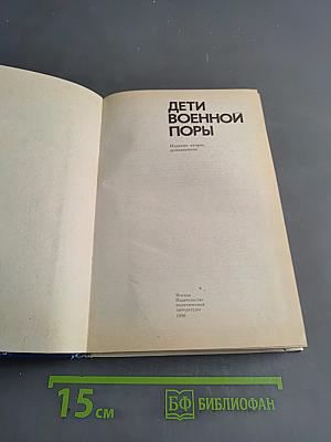 Дети военной поры