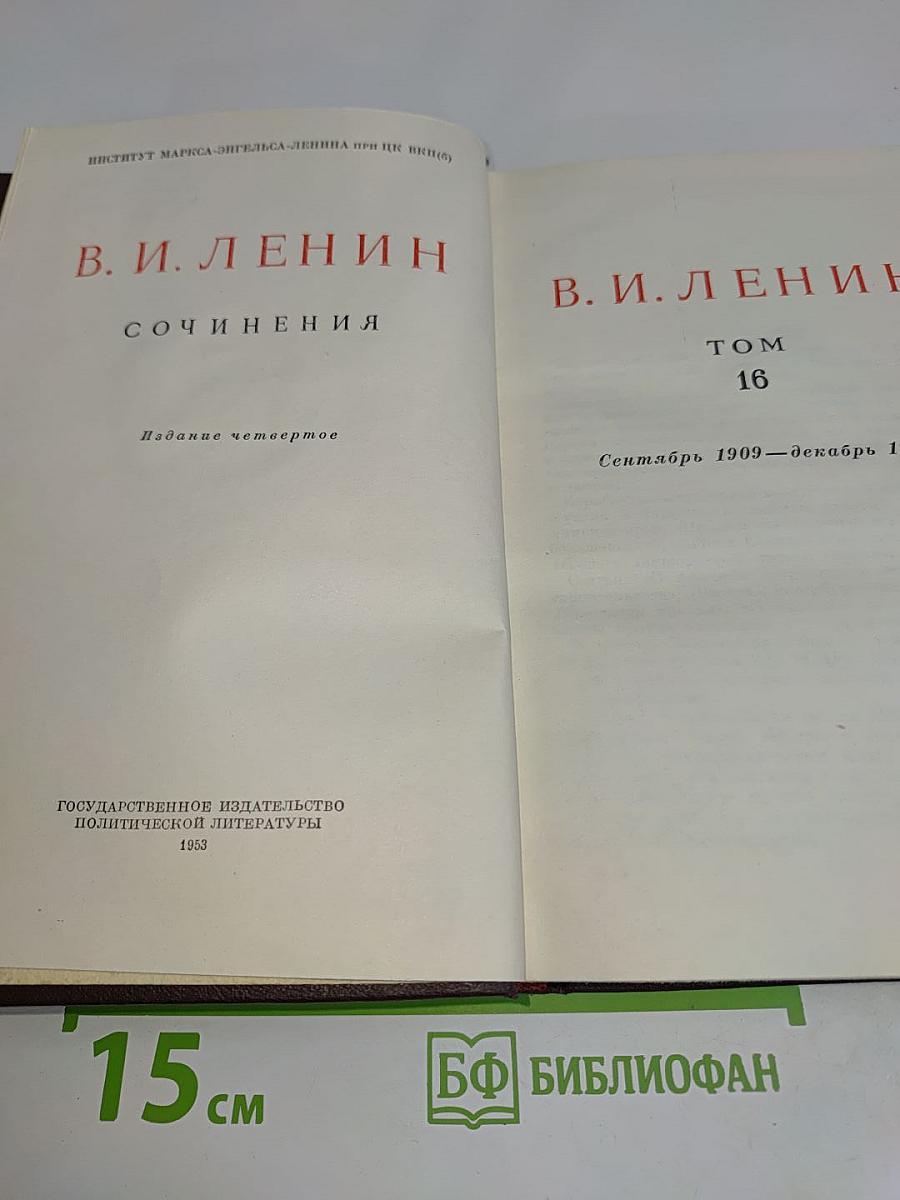 Сочинения. Том 16