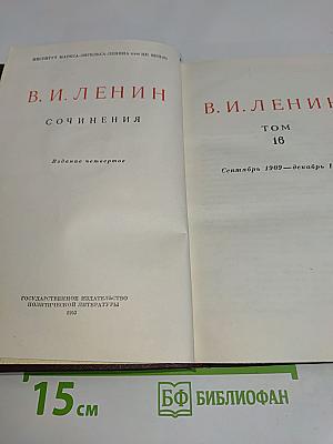 Сочинения. Том 16