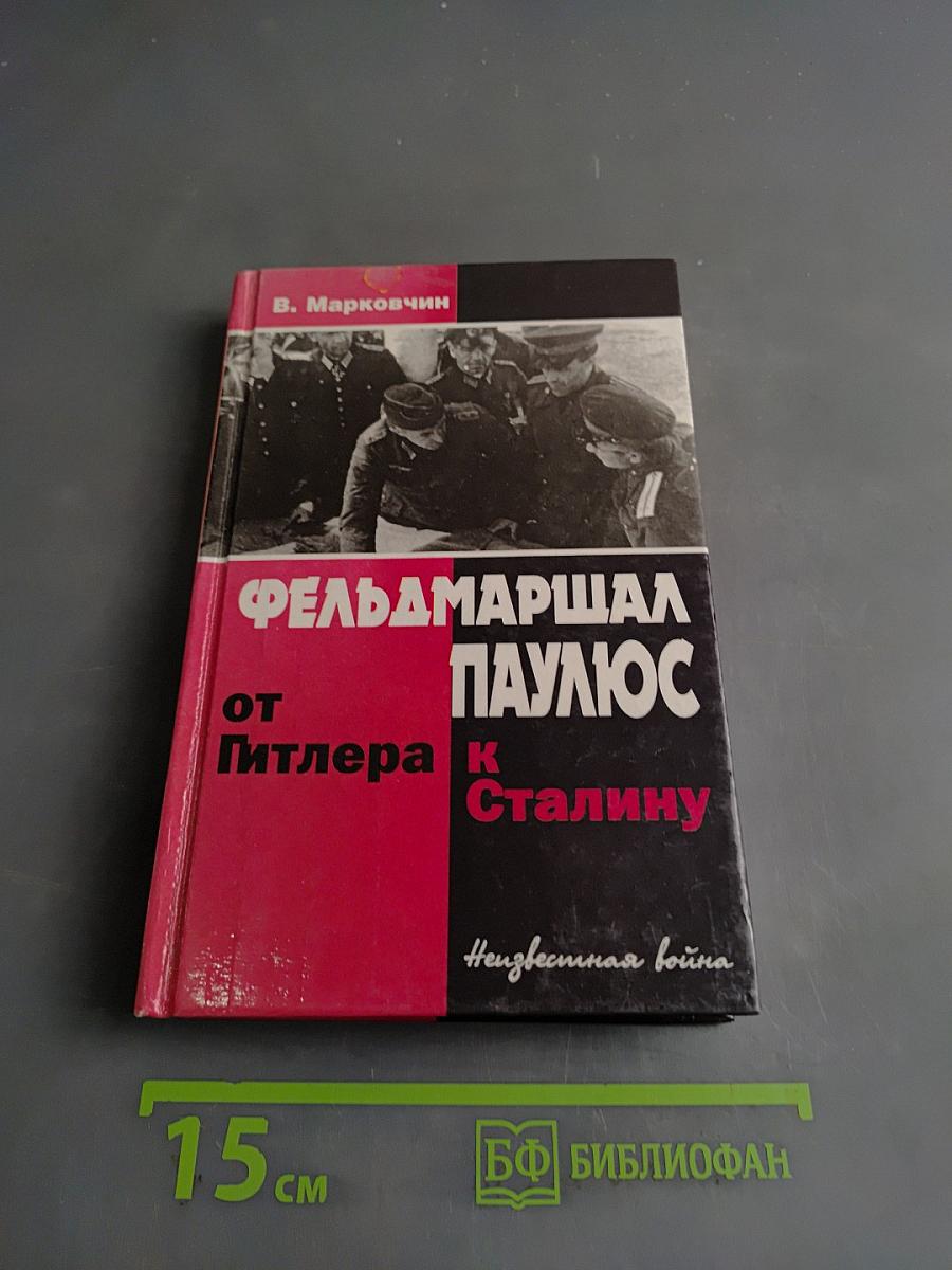 Фельдмаршал Паулюс от Гитлера к Сталину. Неизвестная война