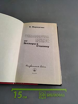 Фельдмаршал Паулюс от Гитлера к Сталину. Неизвестная война