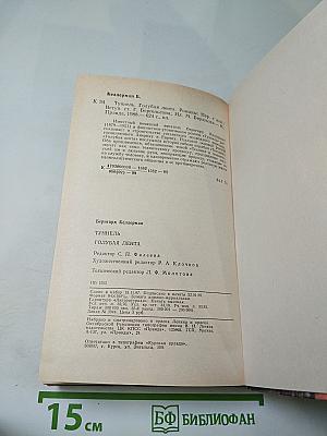 Туннель. Голубая лента
