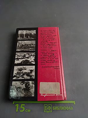 Фельдмаршал Паулюс от Гитлера к Сталину. Неизвестная война