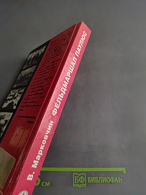 Фельдмаршал Паулюс от Гитлера к Сталину. Неизвестная война