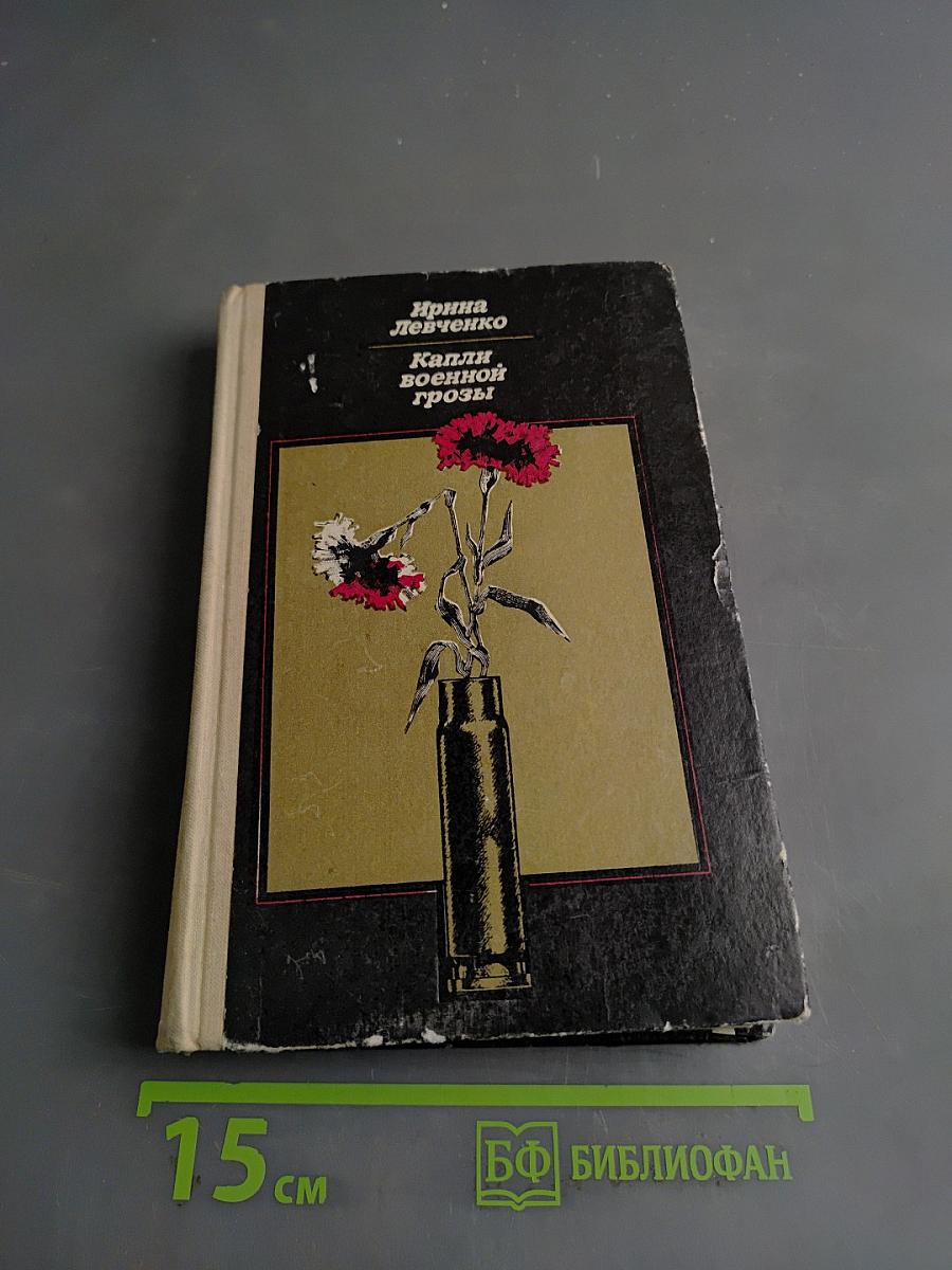 Капли военной грозы